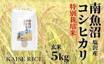 南魚沼産塩沢コシヒカリ【従来品種】（特別栽培米８割減農薬）玄米５ｋｇ