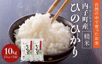 内子町産 米（ひのひかり）10kg（5kg×2入）【お米 こめ 白米 食品 人気 おすすめ 送料無料】