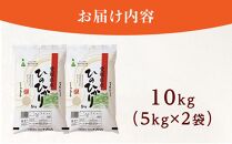 内子町産 米（ひのひかり）10kg（5kg×2入）【お米 こめ 白米 食品 人気 おすすめ 送料無料】