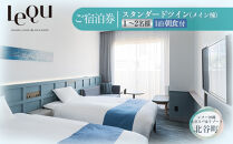 【レクー沖縄北谷スパ＆リゾート】ご宿泊券　スタンダードツイン（メイン棟）1～2名様1泊朝食付