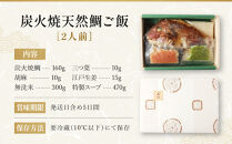 【祇園丸山】炭火焼天然鯛ご飯(2人前)［&nbsp;京都&nbsp;祇園&nbsp;料亭&nbsp;名店&nbsp;ミシュラン&nbsp;京料理&nbsp;和食&nbsp;お取り寄せ&nbsp;送料無料&nbsp;ふるさと納税&nbsp;］