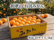 ［秀品・サイズ２Ｓ］まる隆果樹園　和歌山有田産！早生みかん≪5ｋｇ≫［予約販売］［数量限定］