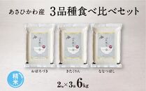 【令和6年産・精米・真空パック】あさひかわ産米　3品種食べ比べセット_00970