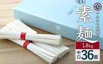 素麺(中口) 36束