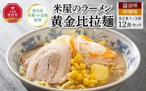 米屋のラーメン「黄金比拉麺」12食セット