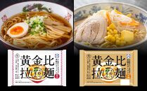 米屋のラーメン「黄金比拉麺」12食セット_00966