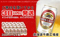 キリンラガービール＜北海道千歳工場産＞350ml（24本）【ポイント交換専用】