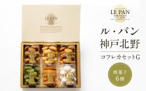 ル・パン神戸北野　コフレ カセットG(焼菓子6種)