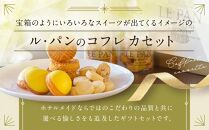 ル・パン神戸北野　コフレ カセットH(瀬戸内レモンケーキ、焼菓子3種)