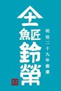 「魚匠鈴栄の極上シリーズ　こだわりのしらすちりめん中乾干し」