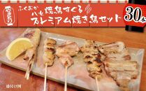 福岡・八女の人気焼鳥店　焼鳥すぐるのプレミアム焼鳥セット３０本