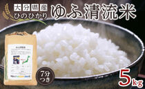 大分県産ひのひかり「ゆふ清流米」【7分つき】5kg