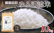 大分県産ひのひかり「ゆふ清流米」【7分つき】10kg
