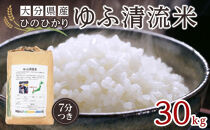 大分県産ひのひかり「ゆふ清流米」【7分つき】30kg