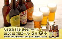 屋久島・地ビール Catch the Beerおまかせビール3種6本セット