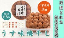 【ふるさと納税】紀州南高梅 うす味梅干 1.0kg