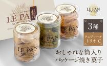 ル・パン神戸北野　テュブレール トリオC(焼菓子3種)