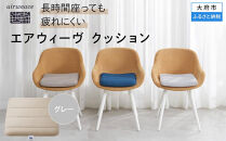 【大府市産お米1kg付】T071-NT エアウィーヴ クッション グレー 座布団 ( 愛知県 大府市 エアウィーヴ エアウィーブ )