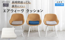 T072-NT&nbsp;エアウィーヴ&nbsp;クッション&nbsp;ホワイト&nbsp;座布団&nbsp;(&nbsp;愛知県&nbsp;大府市&nbsp;エアウィーヴ&nbsp;エアウィーブ&nbsp;)