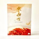 【京都四条伊藤屋】＜京のおもてなし＞京都四条伊藤屋オリジナルレトルト食べ比べセット （13個入り）