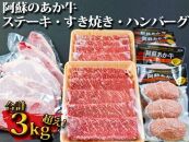 ボリューム満点！ 阿蘇あか牛 牛肉特選3種セット Ver.3  合計3kg超（ロースステーキ・すき焼き用肉・あか牛ハンバーグ）