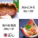 「大仙市(大曲)の名物　川がに味噌と大仙市玉川産　鮭の紅葉漬」日本料理　花よし