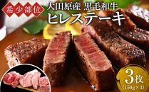 おすすめ 希少部位 大田原産 黒毛和牛 ヒレ ステーキ 約150g×3枚