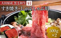 大田原産 黒毛和牛 肩 すき焼き・しゃぶしゃぶ用　500g×2