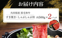 大田原産&nbsp;黒毛和牛&nbsp;肩&nbsp;すき焼き・しゃぶしゃぶ用　500g×2