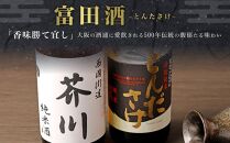 純米酒 西國街道 芥川 ２本・特別純米酒 とんださけ ２本　720ml×４本セット