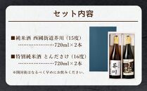 純米酒 西國街道 芥川 ２本・特別純米酒 とんださけ ２本　720ml×４本セット