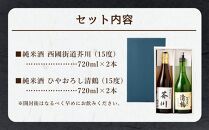 純米酒 西國街道 芥川 ２本・純米酒 ひやおろし ２本　720ml×４本セット