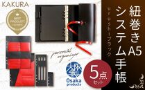 KAKURA 紐巻きA5システム手帳 5点セット urushiブラック