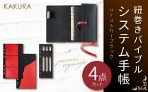 KAKURA 紐巻きバイブルシステム手帳 4点セット urushiブラック