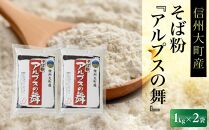 【信州大町産】そば粉『アルプスの舞』1kg×2