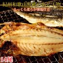 和歌山魚鶴の国産あじ干物１４尾