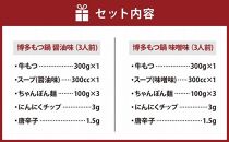 【海千】博多もつ鍋食べ比べ3人前セット（醤油味・味噌味各3人前）