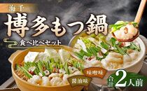 【海千】博多もつ鍋食べ比べ1人前セット（醤油味・味噌味）