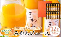 温州みかん使用100％ストレート果汁 きわみ みかんジュース200ml×12本セット【和歌山グルメ市場】