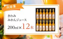 温州みかん使用100％ストレート果汁 きわみ みかんジュース200ml×12本セット【和歌山グルメ市場】