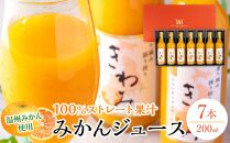 温州みかん使用100％ストレート果汁 きわみ みかんジュース200ml×7本セット【和歌山グルメ市場】