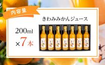 温州みかん使用100％ストレート果汁 きわみ みかんジュース200ml×7本セット【和歌山グルメ市場】