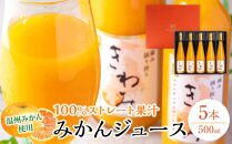 温州みかん使用100％ストレート果汁 きわみ みかんジュース 500ml×5本セット【和歌山グルメ市場】