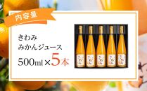 温州みかん使用100％ストレート果汁 きわみ みかんジュース 500ml×5本セット【和歌山グルメ市場】