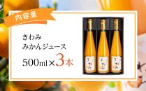 温州みかん使用100％ストレート果汁 きわみ みかんジュース 500ml×3本セット【和歌山グルメ市場】