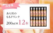 和歌山県 桃山町のあら川のももを使った 桃ドリンク 200ml × 12本セット【和歌山グルメ市場】