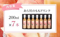 和歌山県 桃山町のあら川のももを使った 桃ドリンク 200ml × 7本セット【和歌山グルメ市場】