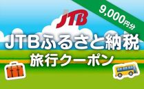 【下田市】JTBふるさと納税旅行クーポン（9,000円分）