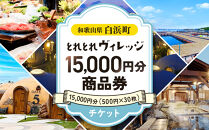 とれとれヴィレッジ　15,000円分商品券(500円×30枚)チケット