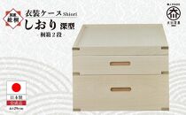 【底板も背板も総桐仕様】衣装ケース 桐箱2段しおり深型